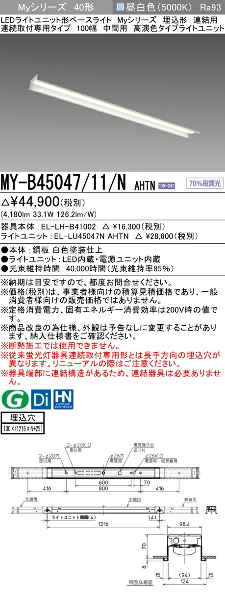 三菱 MY-B45047/11/N AHTN （EL-LH-B41002+EL-LU45047N AHTN） LEDライトユニット形ベースライト (Myシリーズ) 埋込形 連続取付専用タイプ 100幅 連結 中間用 昼白色 (MYB4504711NAHTN)
