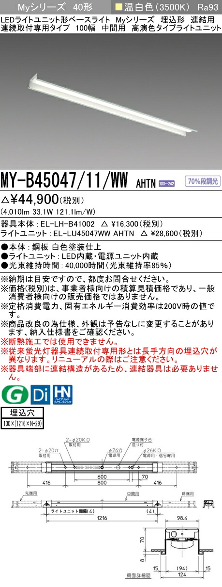 三菱 MY-B45047/11/WW AHTN （EL-LH-B41002+EL-LU45047WW AHTN） LEDライトユニット形ベースライト (Myシリーズ) 埋込形 連続取付専用タイプ 100幅 連結 中間用 温白色 (MYB4504711WWAHTN)