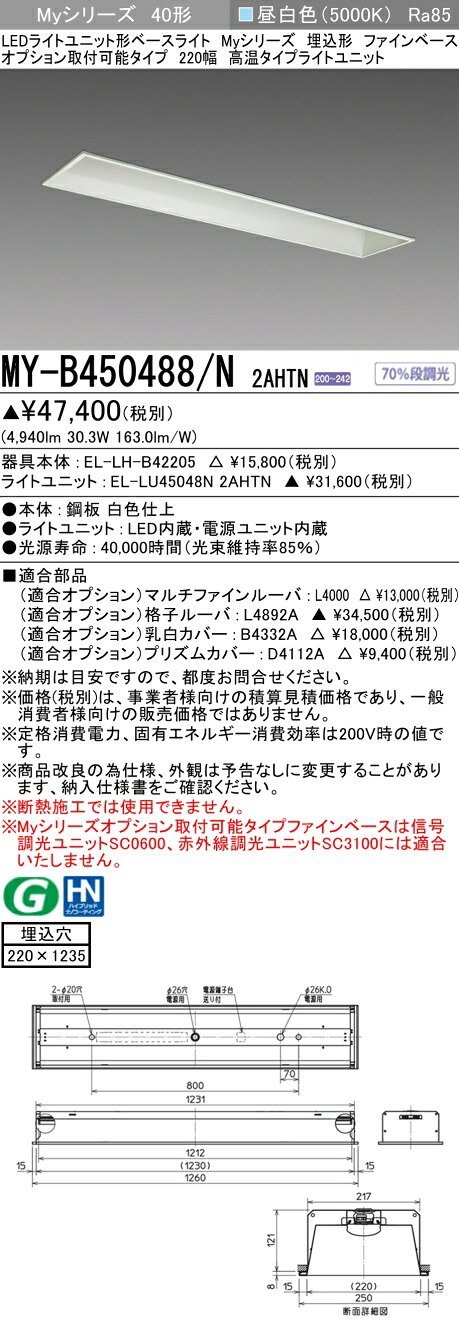 おすすめ品 三菱 MY-B450488/N 2AHTN (MYB450488N2AHTN) LEDライトユニット形ベースライト My 40形 5200固定高温 埋込220幅 ファインベース
