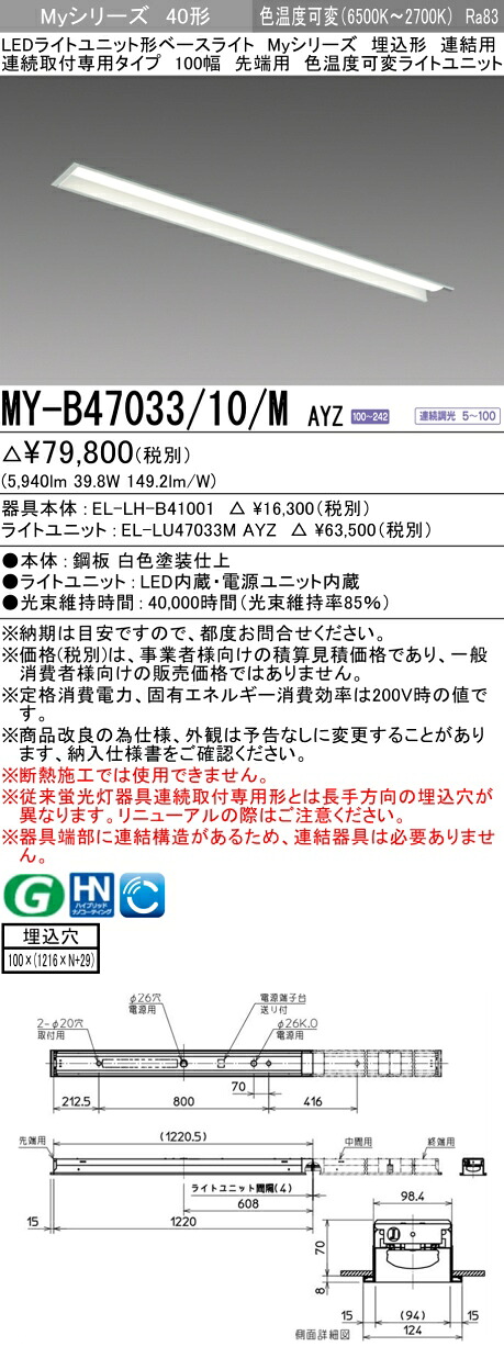 三菱 MY-B47033/10/M AYZ （EL-LH-B41001+EL-LU47033M AYZ） LEDライトユニット形ベースライト (Myシリーズ)  埋込形 連続取付専用タイプ 100幅 連結 先端用 明るさタイプ 6,900lm (MYB4703310MAYZ)