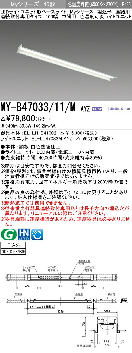 三菱 MY-B47033/11/M AYZ （EL-LH-B41002+EL-LU47033M AYZ） LEDライトユニット形ベースライト (Myシリーズ)  埋込形 連続取付専用タイプ 100幅 連結 中間用 明るさタイプ 6,900lm (MYB4703311MAYZ)
