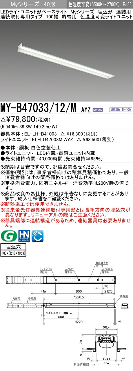 三菱 MY-B47033/12/M AYZ （EL-LH-B41003+EL-LU47033M AYZ） LEDライトユニット形ベースライト (Myシリーズ)  埋込形 連続取付専用タイプ 100幅 連結 終端用 明るさタイプ 6,900lm (MYB4703312MAYZ)