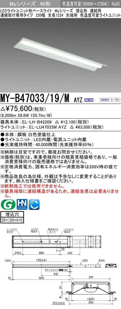 三菱 MY-B47033/19/M AYZ （EL-LH-B42209+EL-LU47033M AYZ） LEDライトユニット形ベースライト (Myシリーズ) 埋込形 連続取付専用タイプ 220幅 連結 先端用 明るさタイプ 6,900lm (MYB4703319MAYZ)