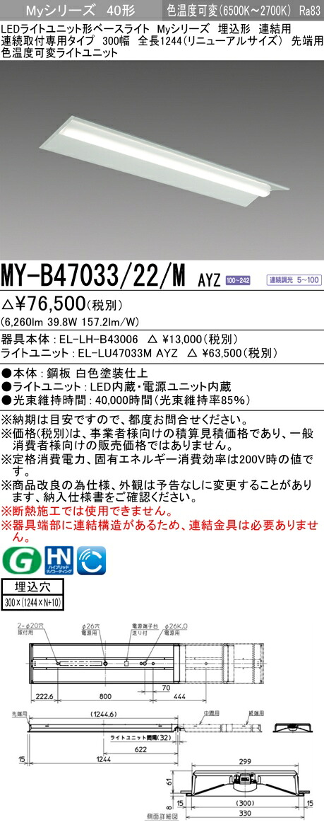 三菱 MY-B47033/22/M AYZ (EL-LH-B43006+EL-LU47033M AYZ) LEDライトユニット形ベースライト (Myシリーズ) 埋込形 連続取付専用タイプ 300幅 連結 先端用 明るさタイプ 6,900lm (MYB4703322MAYZ)|てかりま専科