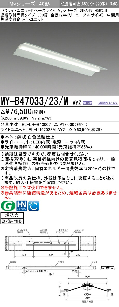三菱 MY-B47033/23/M AYZ （EL-LH-B43007+EL-LU47033M AYZ） LEDライトユニット形ベースライト (Myシリーズ) 埋込形 連続取付専用タイプ 300幅 連結 中間用 明るさタイプ 6,900lm (MYB4703323MAYZ)