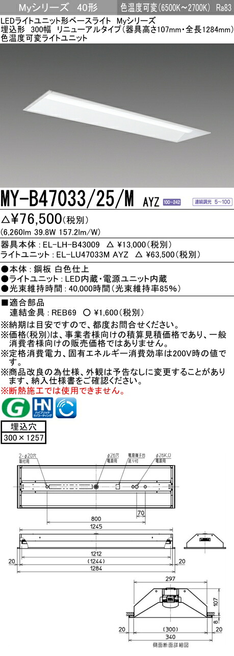 三菱 MY-B47033/25/M AYZ （EL-LH-B43009+EL-LU47033M AYZ） LEDライトユニット形ベースライト (Myシリーズ) 埋込形 下面開放タイプ 300幅 リニューアルタイプ 明るさタイプ 6,900lm (MYB4703325MAYZ)