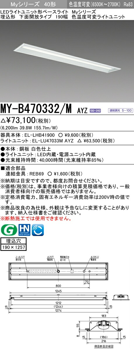 三菱 MY-B470332/M AYZ （EL-LHB41900+EL-LU47033M AYZ） LEDともし火社会的単位形軍事基地ともし火 (My続きもの)  埋込形 お尻開放的印字機 190幅 明るさ印字機 6,900ルーメン (MYB470332MAYZ)