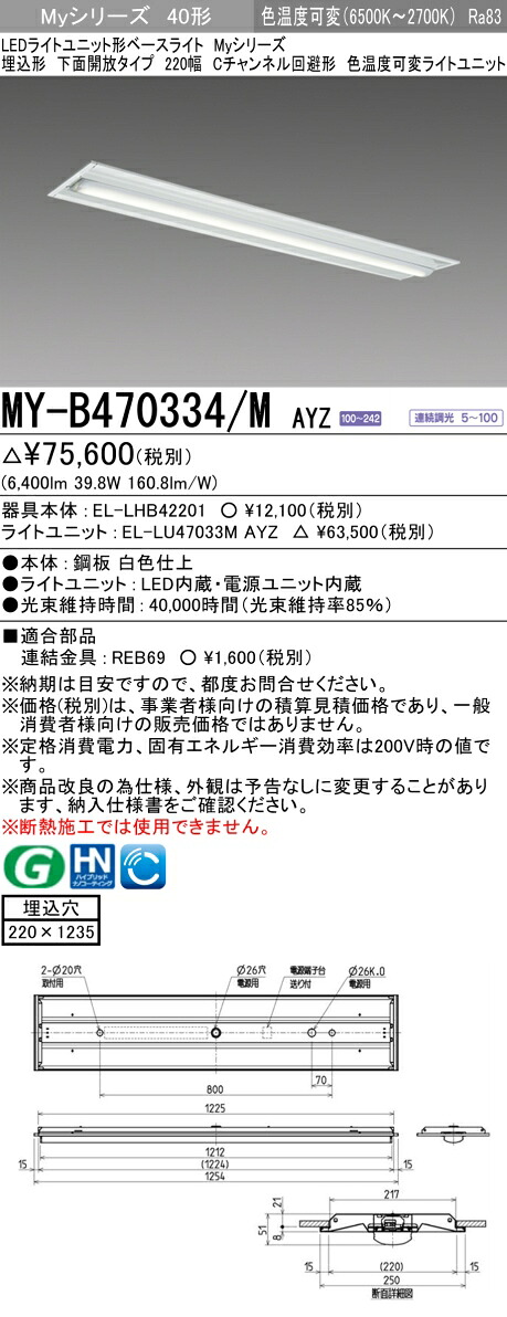 三菱 MY-B470334/M AYZ （EL-LHB42201+EL-LU47033M AYZ） LEDライトユニット形ベースライト (Myシリーズ) 埋込形 下面開放タイプ 220幅 Cチャンネル回避形 明るさタイプ 6,900lm (MYB470334MAYZ)｜てかりま専科