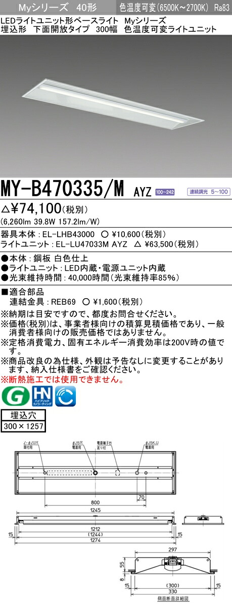 三菱 MY-B470335/M AYZ (EL-LHB43000+EL-LU47033M AYZ) LEDライトユニット形ベースライト (Myシリーズ) 埋込形 下面開放タイプ 300幅 明るさタイプ 6,900lm (MYB470335MAYZ)|てかりま専科