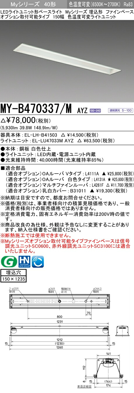 三菱 MY-B470337/M AYZ （EL-LH-B41503+EL-LU47033M AYZ） LEDライトユニット形ベースライト (Myシリーズ) 埋込形 オプション取付可能タイプ ファインベース 150幅 明るさタイプ 6,900lm (MYB470337MAYZ)