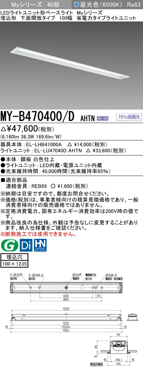 三菱 MY-B470400/D AHTN （EL-LHB41000A+EL-LU47040D AHTN） LEDライトユニット形ベースライト (Myシリーズ) 埋込形 下面開放タイプ 100幅 昼光色 (MYB470400DAHTN)