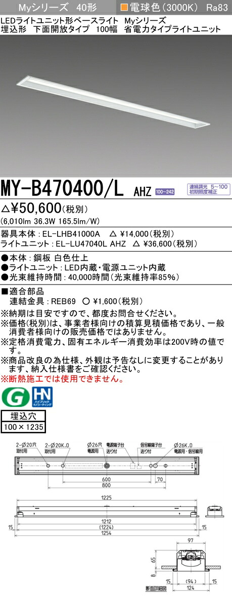 三菱 MY-B470400/L AHZ （EL-LHB41000A+EL-LU47040L AHZ） LEDライトユニット形ベースライト (Myシリーズ) 埋込形 下面開放タイプ 100幅 電球色 (MYB470400LAHZ)