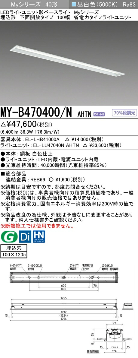 三菱 MY-B470400/N AHTN （EL-LHB41000A+EL-LU47040N AHTN） LEDライトユニット形ベースライト (Myシリーズ) 埋込形 下面開放タイプ 100幅 昼白色 (MYB470400NAHTN)