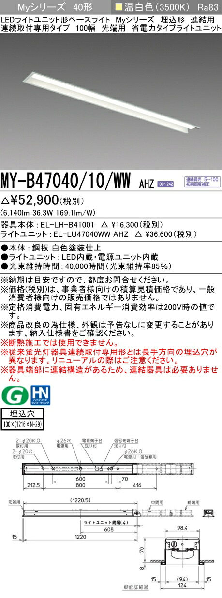 三菱 MY-B47040/10/WW AHZ （EL-LH-B41001+EL-LU47040WW AHZ） LEDライトユニット形ベースライト (Myシリーズ) 埋込形 連続取付専用タイプ 100幅 連結 先端用 温白色 (MYB4704010WWAHZ)