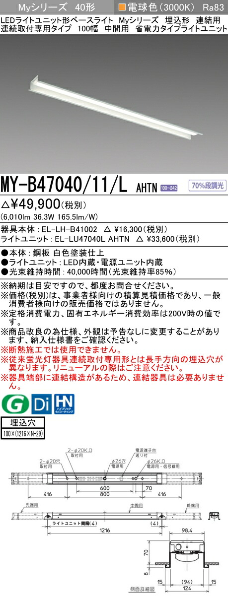 三菱 MY-B47040/11/L AHTN （EL-LH-B41002+EL-LU47040L AHTN） LEDライトユニット形ベースライト (Myシリーズ) 埋込形 連続取付専用タイプ 100幅 連結 中間用 電球色 (MYB4704011LAHTN)｜てかりま専科