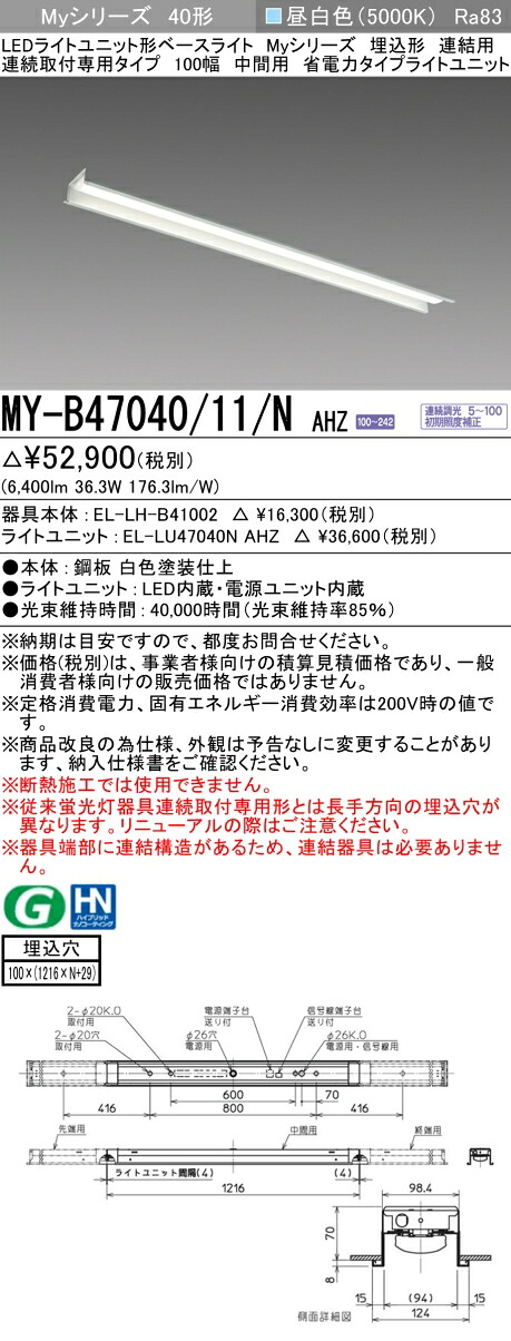 三菱 MY-B47040/11/N AHZ （EL-LH-B41002+EL-LU47040N AHZ） LEDライトユニット形ベースライト (Myシリーズ) 埋込形 連続取付専用タイプ 100幅 連結 中間用 昼白色 (MYB4704011NAHZ)