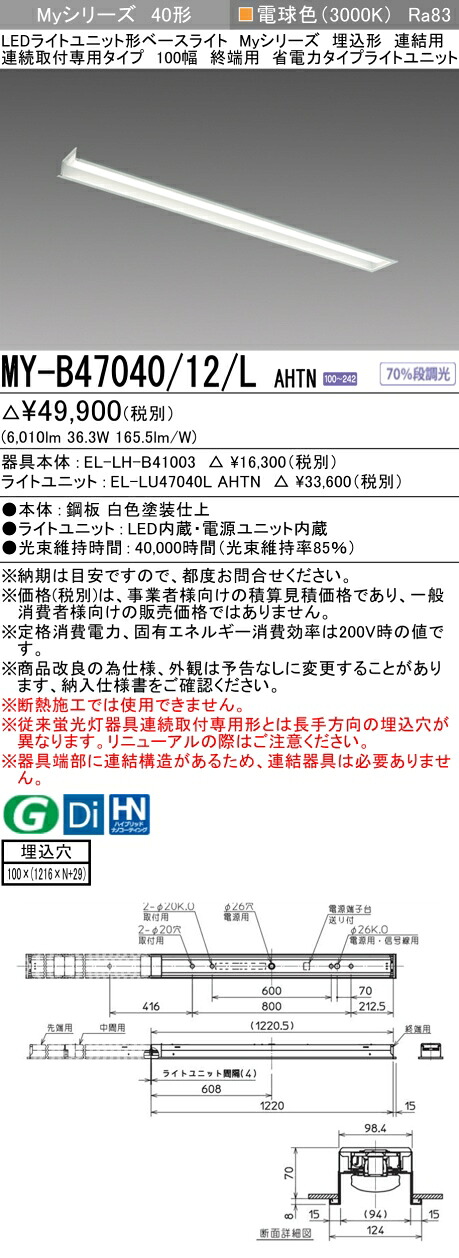 三菱 MY-B47040/12/L AHTN (EL-LH-B41003+EL-LU47040L AHTN) LEDライトユニット形ベースライト (Myシリーズ) 埋込形 連続取付専用タイプ 100幅 連結 終端用 電球色 (MYB4704012LAHTN)|てかりま専科