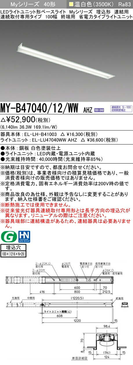 三菱 MY-B47040/12/WW AHZ （EL-LH-B41003+EL-LU47040WW AHZ） LEDライトユニット形ベースライト (Myシリーズ) 埋込形 連続取付専用タイプ 100幅 連結 終端用 温白色 (MYB4704012WWAHZ)｜てかりま専科