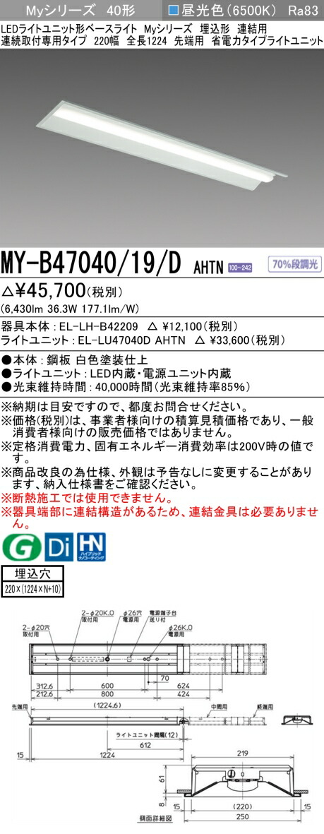 三菱 MY-B47040/19/D AHTN （EL-LH-B42209+EL-LU47040D AHTN） LEDライトユニット形ベースライト (Myシリーズ) 埋込形 連続取付専用タイプ 220幅 連結 先端用 昼光色 (MYB4704019DAHTN)