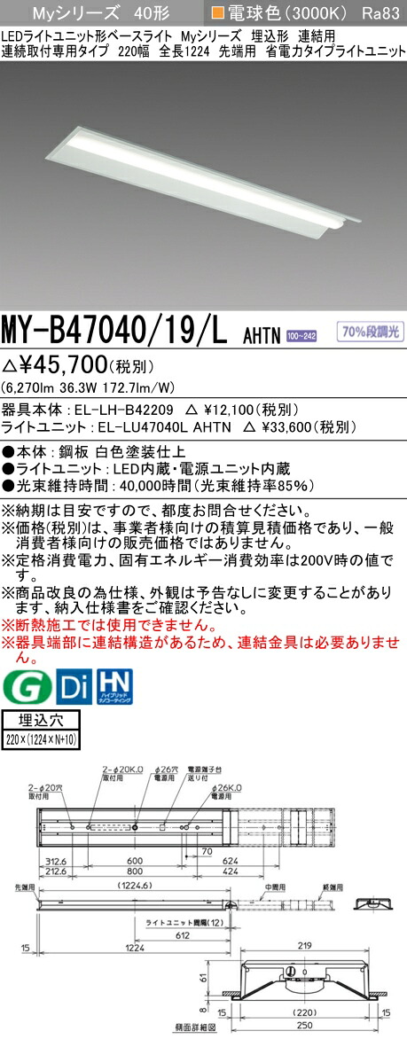 三菱 MY-B47040/19/L AHTN （EL-LH-B42209+EL-LU47040L AHTN） LEDライトユニット形ベースライト (Myシリーズ) 埋込形 連続取付専用タイプ 220幅 連結 先端用 電球色 (MYB4704019LAHTN) 8,565円