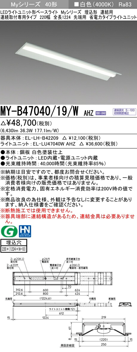 三菱 MY-B47040/19/W AHZ （EL-LH-B42209+EL-LU47040W AHZ） LEDライトユニット形ベースライト (Myシリーズ) 埋込形 連続取付専用タイプ 220幅 連結 先端用 白色 (MYB4704019WAHZ)｜てかりま専科 8,324円