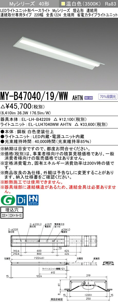 三菱 MY-B47040/19/WW AHTN （EL-LH-B42209+EL-LU47040WW AHTN） LEDライトユニット形ベースライト (Myシリーズ) 埋込形 連続取付専用タイプ 220幅 連結 先端用 温白色 (MYB4704019WWAHTN)
