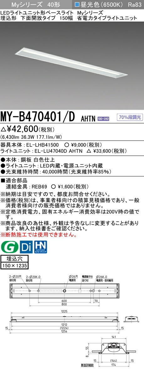三菱 MY-B470401/D AHTN （EL-LHB41500+EL-LU47040D AHTN） LEDライトユニット形ベースライト (Myシリーズ) 埋込形 下面開放タイプ 150幅 昼光色 (MYB470401DAHTN)