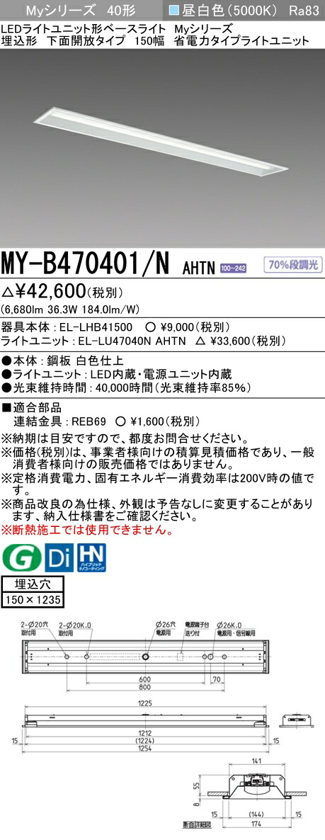 三菱 MY-B470401/N AHTN （EL-LHB41500+EL-LU47040N AHTN） LEDともし火社会的単位形軍事基地ともし火 (My続きもの)  埋込形 底面開放的印字機 150幅 昼白いこと (MYB470401NAHTN)