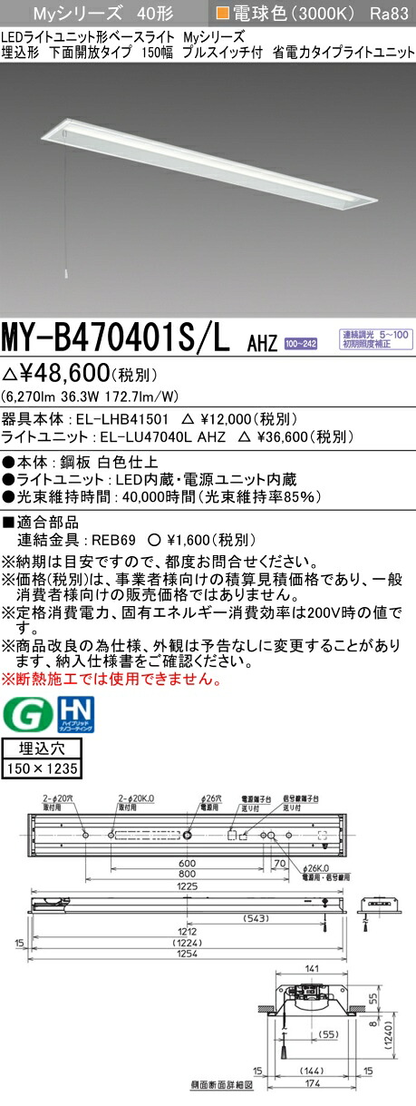 三菱 MY-B470401S/L AHZ （EL-LHB41501+EL-LU47040L AHZ） LEDライトユニット形ベースライト (Myシリーズ) 埋込形 下面開放タイプ 150幅 プルスイッチ付 電球色 (MYB470401SLAHZ)
