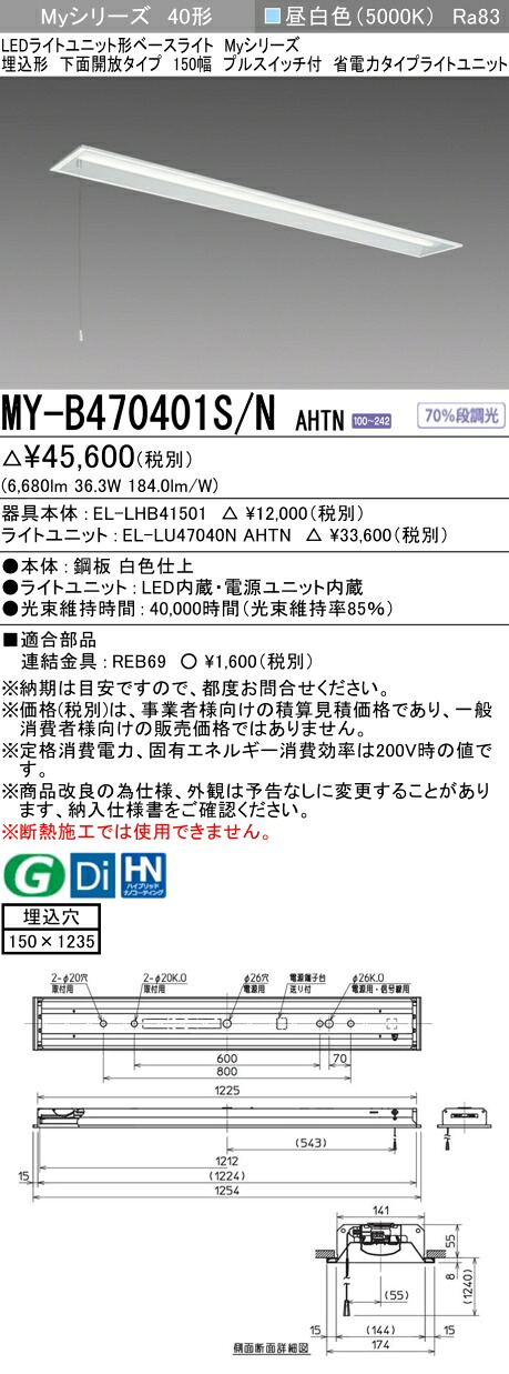 三菱 MY-B470401S/N AHTN （EL-LHB41501+EL-LU47040N AHTN） LEDライトユニット形ベースライト (Myシリーズ) 埋込形 下面開放タイプ 150幅 プルスイッチ付 昼白色 (MYB470401SNAHTN)