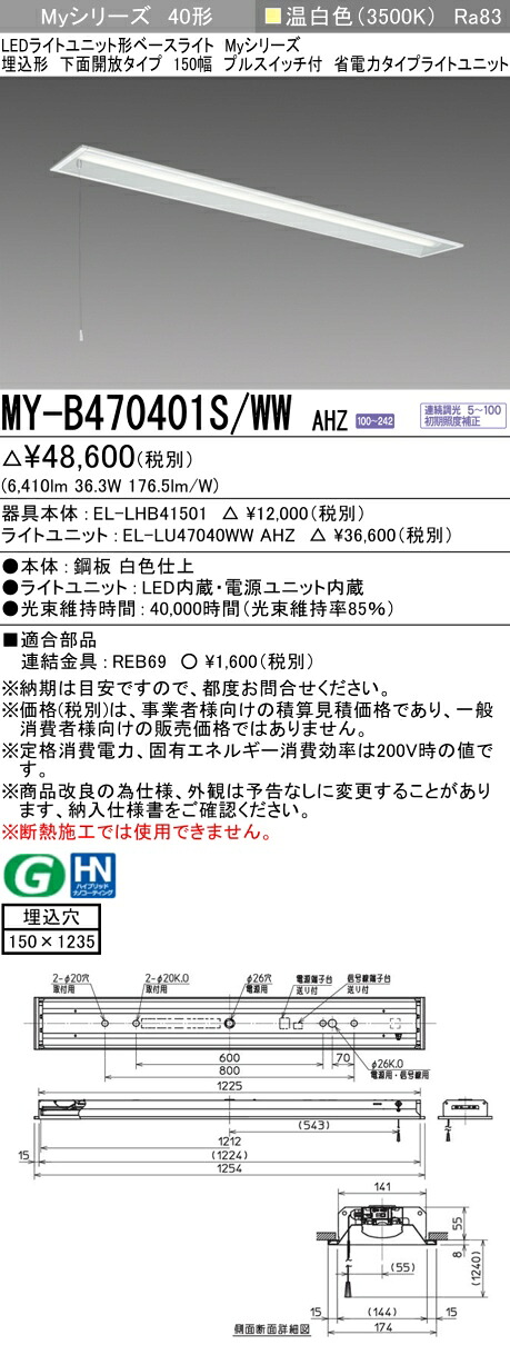 三菱 MY-B470401S/WW AHZ （EL-LHB41501+EL-LU47040WW AHZ） LEDライトユニット形ベースライト (Myシリーズ) 埋込形 下面開放タイプ 150幅 プルスイッチ付 温白色 (MYB470401SWWAHZ)