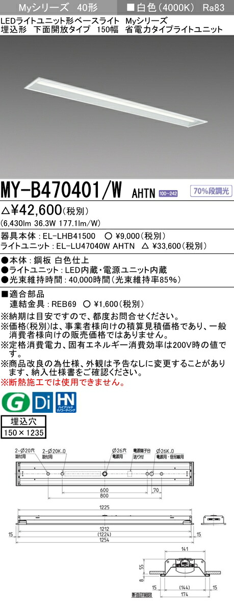 三菱 MY-B470401/W AHTN （EL-LHB41500+EL-LU47040W AHTN） LEDともし火社会的単位形軍事基地ともし火 (My続きもの)  埋込形 底面開放的印字機 150幅 白いこと (MYB470401WAHTN)