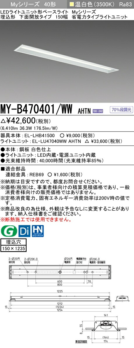 三菱 MY-B470401/WW AHTN （EL-LHB41500+EL-LU47040WW AHTN） LEDともし火社会的単位形軍事基地ともし火 (My続きもの)  埋込形 底面開放的印字機 150幅 温白いこと (MYB470401WWAHTN)