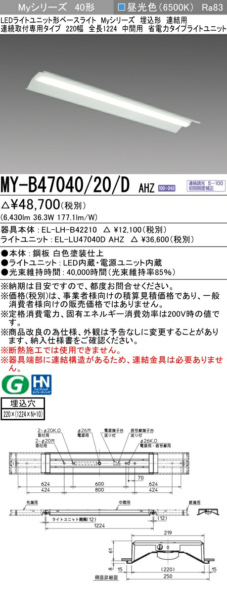 三菱 MY-B47040/20/D AHZ (EL-LH-B42210+EL-LU47040D AHZ) LEDライトユニット形ベースライト (Myシリーズ) 埋込形 連続取付専用タイプ 220幅 連結 中間用 昼光色 (MYB4704020DAHZ)|てかりま専科