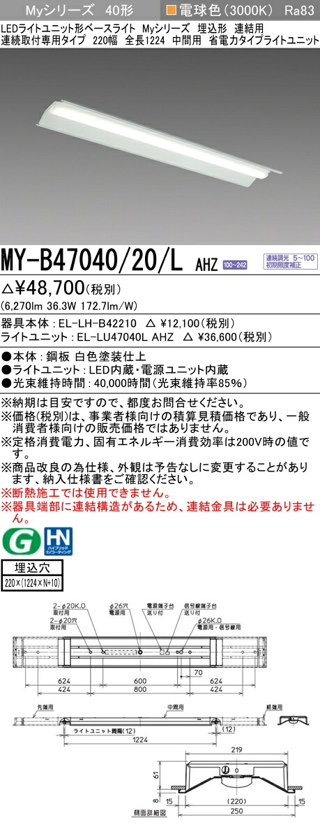 三菱 MY-B47040/20/L AHZ (EL-LH-B42210+EL-LU47040L AHZ) LEDライトユニット形ベースライト (Myシリーズ) 埋込形 連続取付専用タイプ 220幅 連結 中間用 電球色 (MYB4704020LAHZ)|てかりま専科