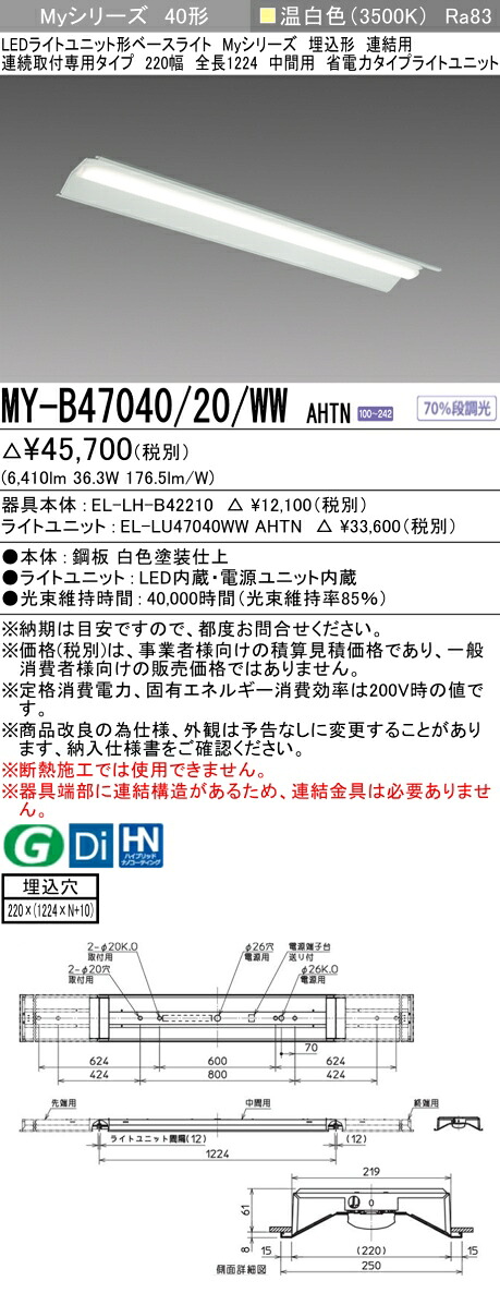 三菱 MY-B47040/20/WW AHTN （EL-LH-B42210+EL-LU47040WW AHTN） LEDともし火単一のもの形軍事基地ともし火 (Myつづき物)  埋込形 年代順の連続打っ付け専用手合い 220幅 継ぎ合わせる 真っただなか用 温白いこと (MYB4704020WWAHTN) 天井照明-キッチンライト・ベースライト-ライト・照明器具