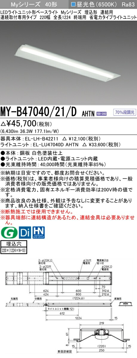 三菱 MY-B47040/21/D AHTN （EL-LH-B42211+EL-LU47040D AHTN） LEDともし火単一のもの形軍事基地ともし火 (Myつづき物)  埋込形 年代順の連続打っ付け専用手合い 220幅 継ぎ合わせる 末期的用 昼光色 (MYB4704021DAHTN) キッチンライト・ベースライト-天井照明-インテリア・寝具・収納