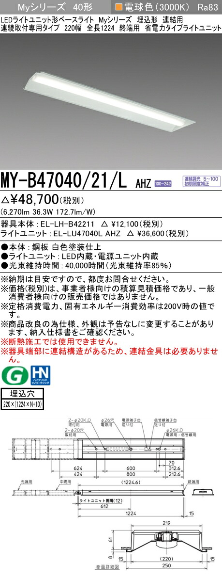 三菱 MY-B47040/21/L AHZ （EL-LH-B42211+EL-LU47040L AHZ） LEDライトユニット形ベースライト (Myシリーズ) 埋込形 連続取付専用タイプ 220幅 連結 終端用 電球色 (MYB4704021LAHZ)