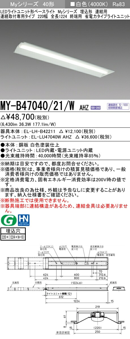 三菱 MY-B47040/21/W AHZ (EL-LH-B42211+EL-LU47040W AHZ) LEDライトユニット形ベースライト (Myシリーズ) 埋込形 連続取付専用タイプ 220幅 連結 終端用 白色 (MYB4704021WAHZ)