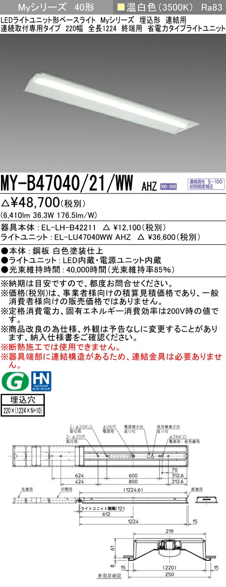 三菱 MY-B47040/21/WW AHZ (EL-LH-B42211+EL-LU47040WW AHZ) LEDライトユニット形ベースライト (Myシリーズ) 埋込形 連続取付専用タイプ 220幅 連結 終端用 温白色 (MYB4704021WWAHZ)|てかりま専科