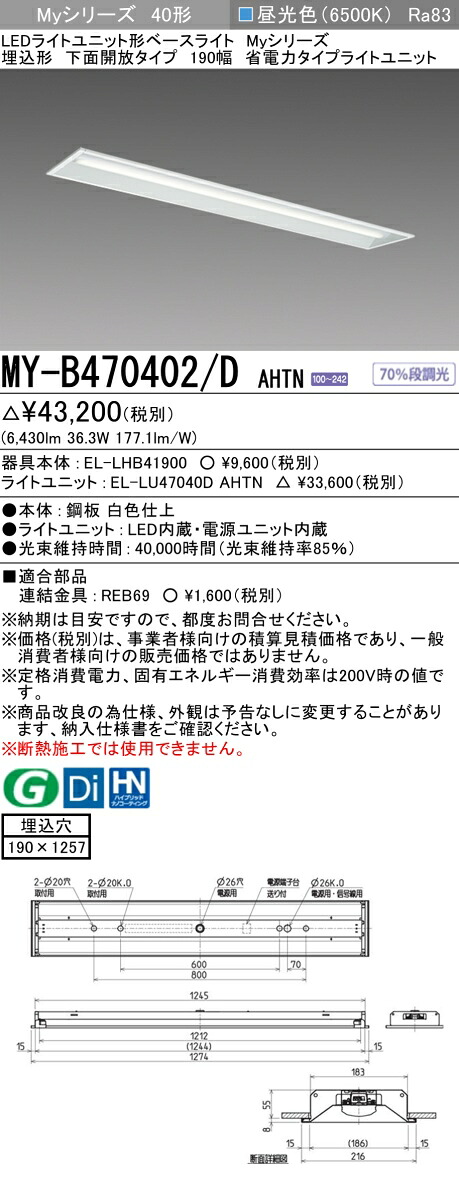 三菱 MY-B470402/D AHTN （EL-LHB41900+EL-LU47040D AHTN） LEDともし火単一のもの形軍事基地ともし火 (Myつづき物)  埋込形 底面開放的手合い 190幅 昼光色 (MYB470402DAHTN) キッチンライト・ベースライト-天井照明-インテリア・寝具・収納