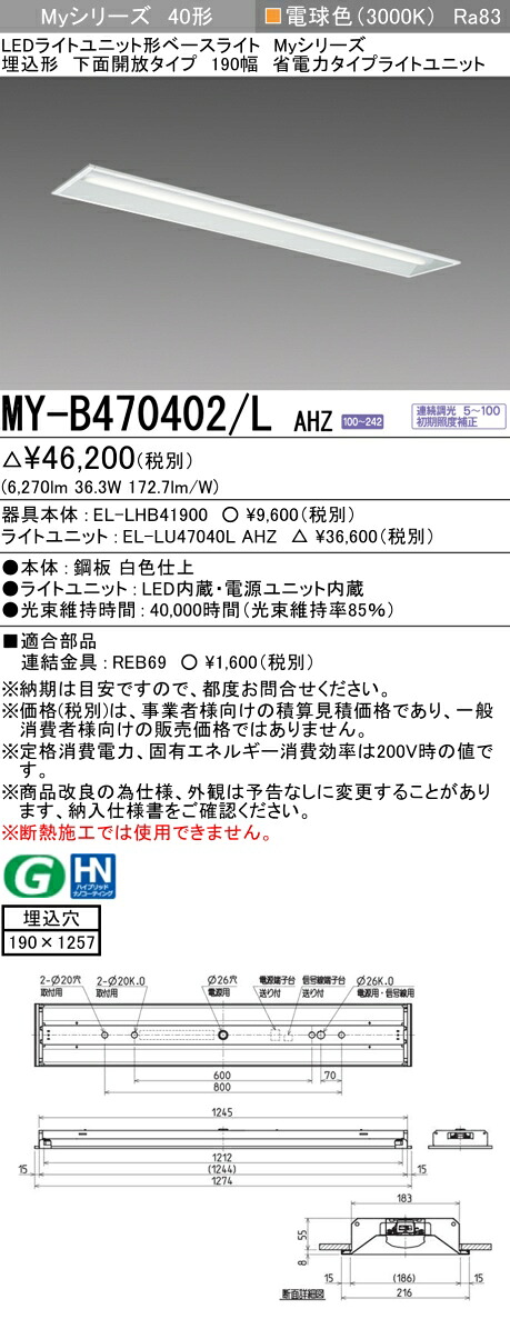 三菱 MY-B470402/L AHZ （EL-LHB41900+EL-LU47040L AHZ） LEDライトユニット形ベースライト (Myシリーズ) 埋込形 下面開放タイプ 190幅 電球色 (MYB470402LAHZ) 8,660円