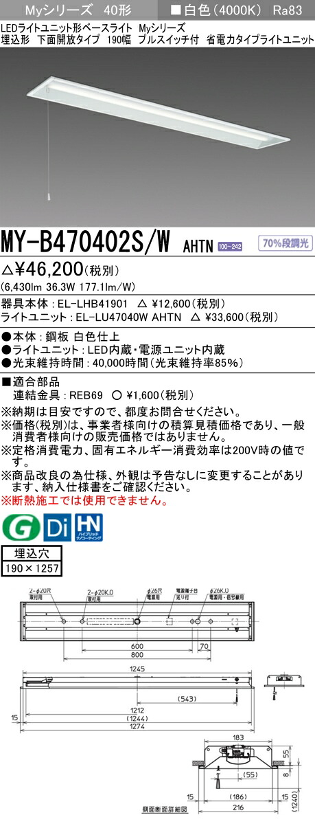 三菱 MY-B470402S/W AHTN (EL-LHB41901+EL-LU47040W AHTN) LEDライトユニット形ベースライト (Myシリーズ) 埋込形 下面開放タイプ 190幅 プルスイッチ付 白色 (MYB470402SWAHTN)