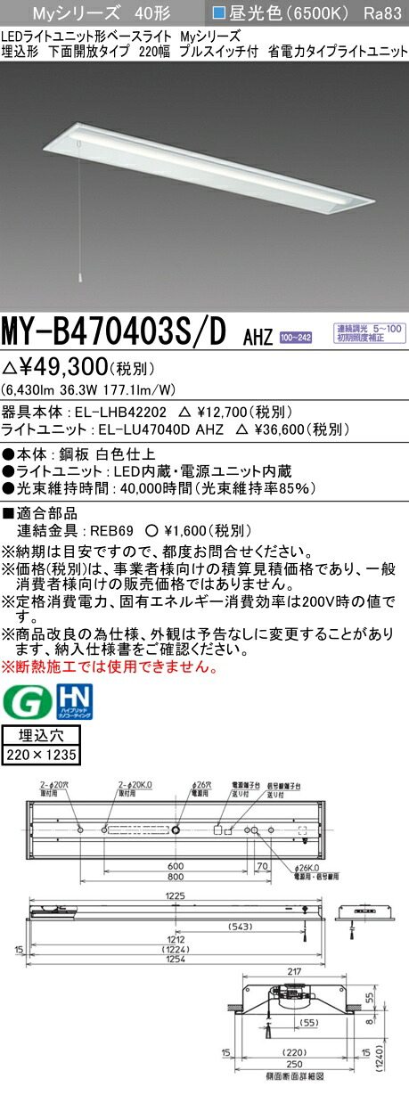 三菱 MY-B470403S/D AHZ （EL-LHB42202+EL-LU47040D AHZ） LEDライトユニット形ベースライト (Myシリーズ) 埋込形 下面開放タイプ 220幅 プルスイッチ付 昼光色 (MYB470403SDAHZ)