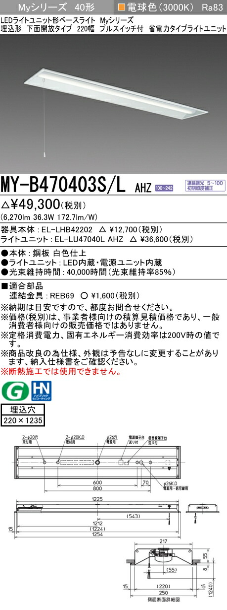 三菱 MY-B470403S/L AHZ （EL-LHB42202+EL-LU47040L AHZ） LEDライトユニット形ベースライト (Myシリーズ) 埋込形 下面開放タイプ 220幅 プルスイッチ付 電球色 (MYB470403SLAHZ)