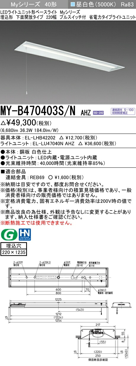 三菱 MY-B470403S/N AHZ （EL-LHB42202+EL-LU47040N AHZ） LEDライトユニット形ベースライト (Myシリーズ) 埋込形 下面開放タイプ 220幅 プルスイッチ付 昼白色 (MYB470403SNAHZ)