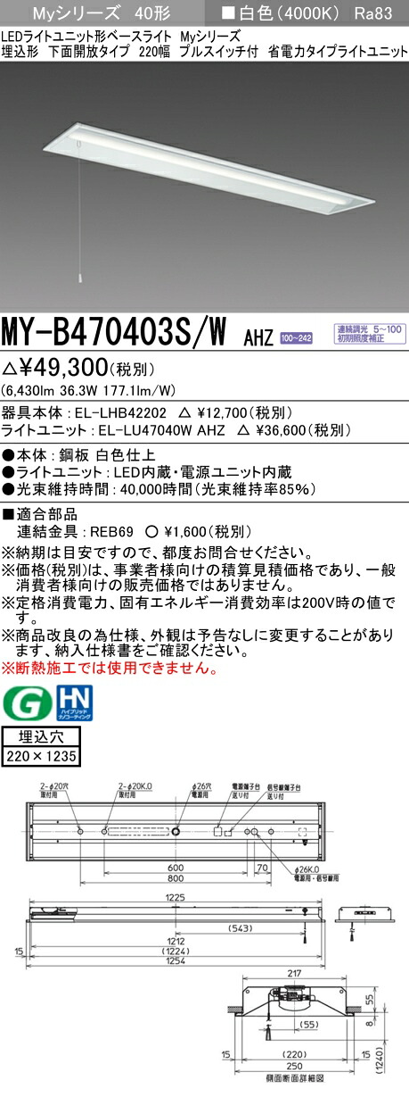 三菱 MY-B470403S/W AHZ （EL-LHB42202+EL-LU47040W AHZ） LEDライトユニット形ベースライト (Myシリーズ) 埋込形 下面開放タイプ 220幅 プルスイッチ付 白色 (MYB470403SWAHZ)