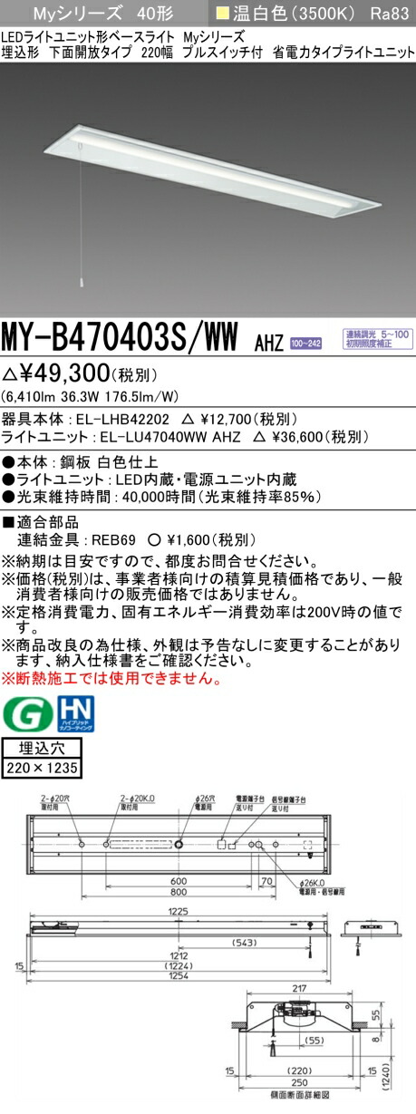 三菱 MY-B470403S/WW AHZ （EL-LHB42202+EL-LU47040WW AHZ） LEDライトユニット形ベースライト (Myシリーズ) 埋込形 下面開放タイプ 220幅 プルスイッチ付 温白色 (MYB470403SWWAHZ)