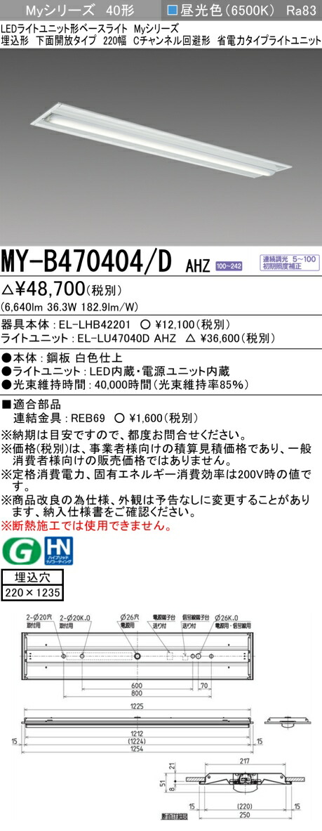 三菱 MY-B470404/D AHZ （EL-LHB42201+EL-LU47040D AHZ） LEDライトユニット形ベースライト (Myシリーズ) 埋込形 下面開放タイプ 220幅 Cチャンネル回避形 昼光色 (MYB470404DAHZ) 8,234円