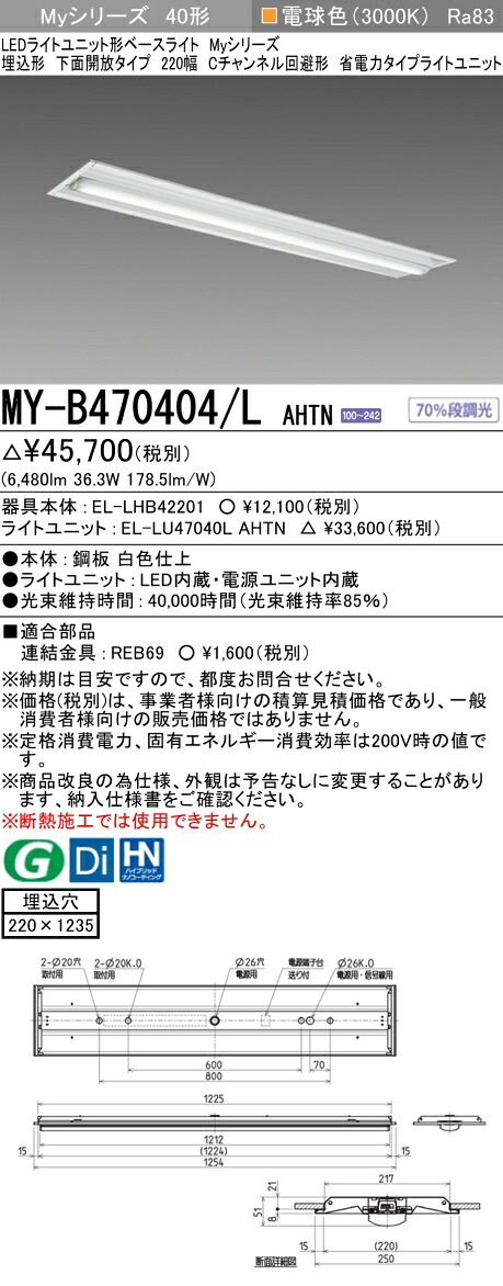 三菱 MY-B470404/L AHTN （EL-LHB42201+EL-LU47040L AHTN） LEDともし火単一のもの形軍事基地ともし火 (Myつづき物)  埋込形 底面開放的手合い 220幅 C通信路くぐり抜ける形 白熱電球色 (MYB470404LAHTN) ライト・照明器具-インテリア・寝具・収納